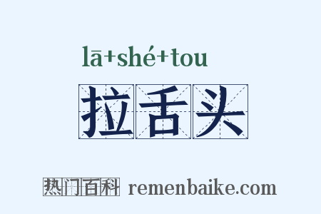 拉舌头是什么意思的图片